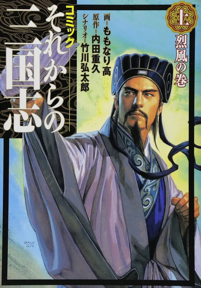 【中古】 それからの三國志/新風舎/内田重久 それからの三国志 中古本・書籍 | ブックオフ公式オンラインストア